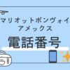 マリオットボンヴォイ　電話番号　問い合わせ先